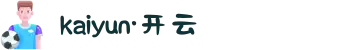 Kaiyun (中国)智能科技股份有限公司官网